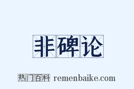 非碑论是什么意思的图片